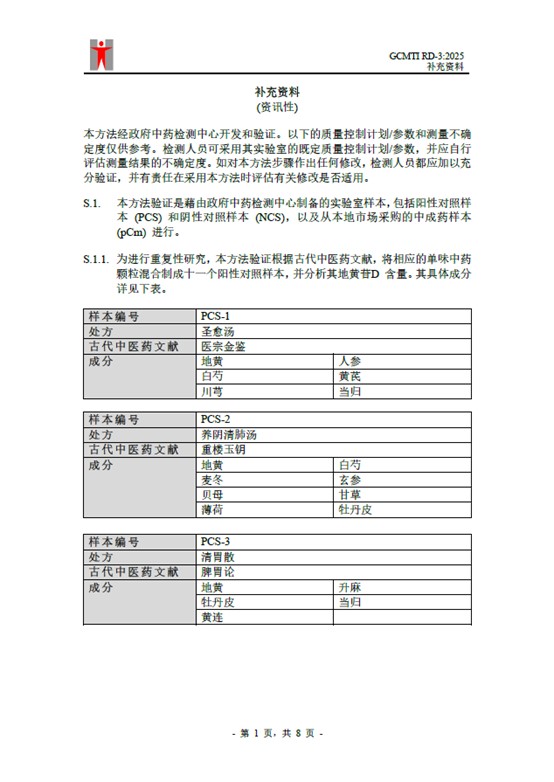 GCMTI RD-3:2025 补充资料